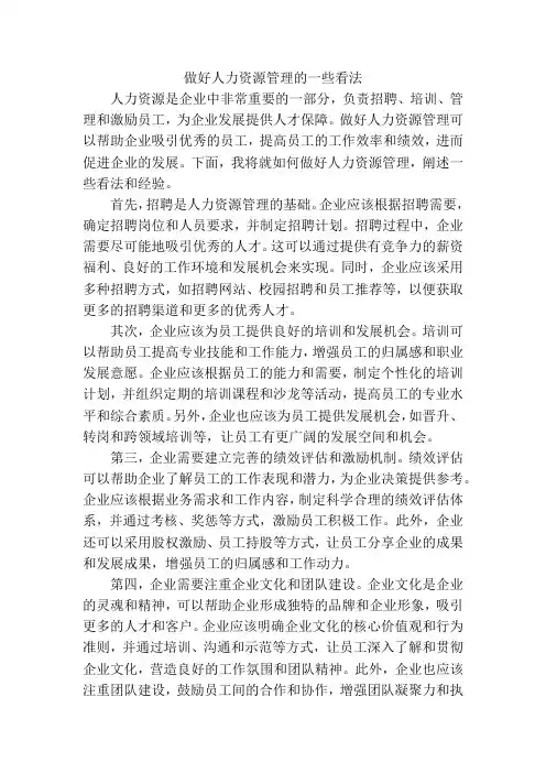 做好人力资源管理的一些看法