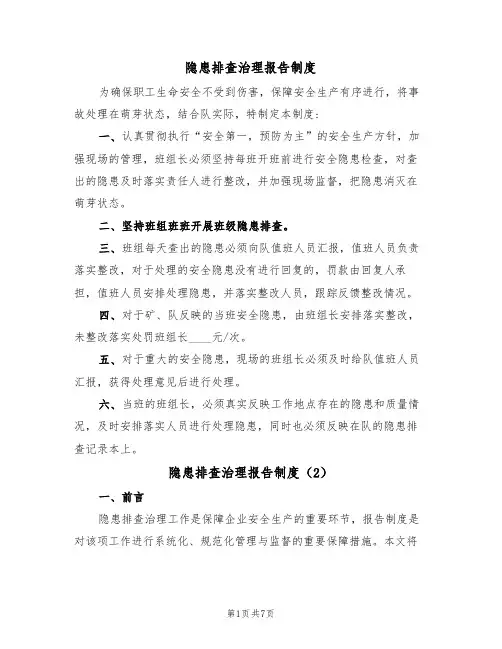 隐患排查治理报告制度(5篇)