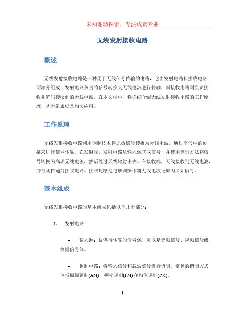 无线发射接收电路