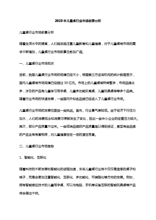 2023年儿童桌行业市场前景分析