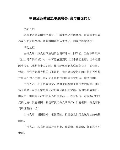 主题班会教案主题班会我与祖国同行