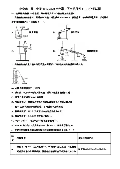 北京市一零一中学2019-2020学年高三下学期月考(三)化学试题含解析〖含高考模拟卷15套〗
