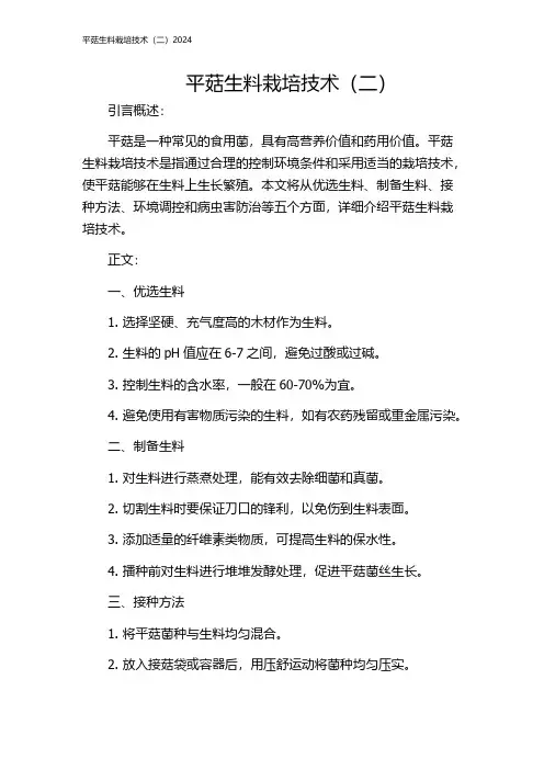 平菇生料栽培技术(二)2024