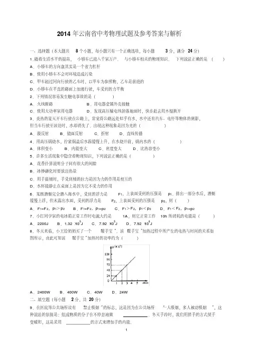 最新2014年云南省中考物理试题及参考答案(word解析版)