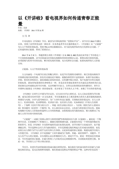 以《开讲啦》看电视界如何传递青春正能量
