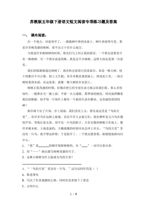 苏教版五年级下册语文短文阅读专项练习题及答案