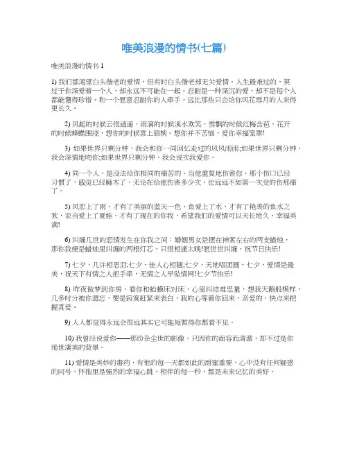 唯美浪漫的情书(七篇)