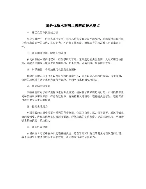 绿色优质水稻病虫害防治技术要点