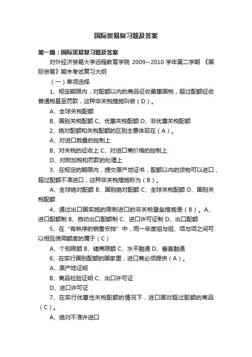 国际贸易复习题及答案
