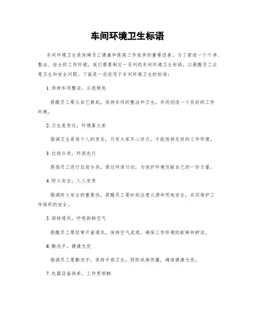 车间环境卫生标语