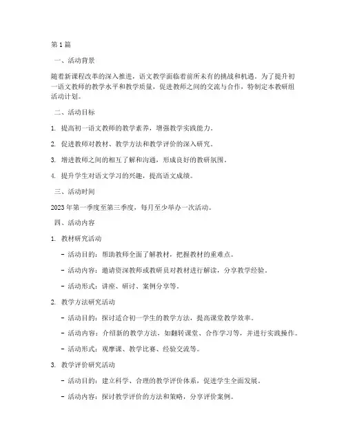 初一语文教研组活动计划(3篇)