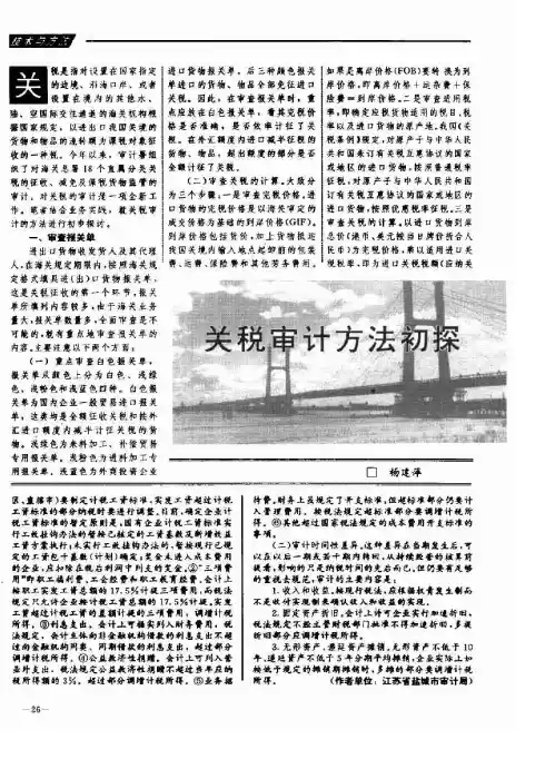 关税审计方法初探