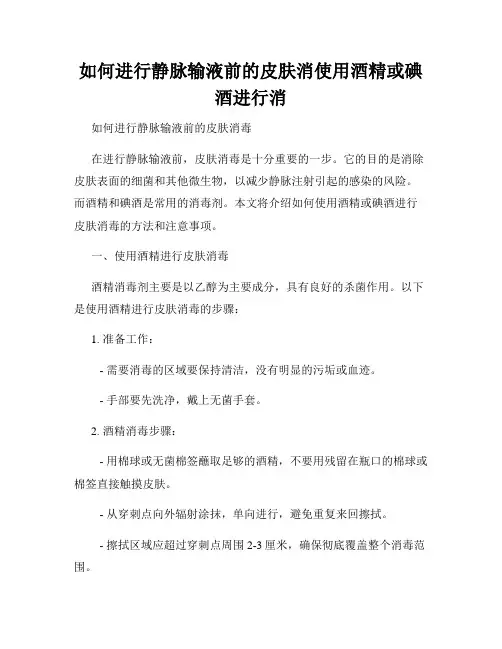 如何进行静脉输液前的皮肤消使用酒精或碘酒进行消