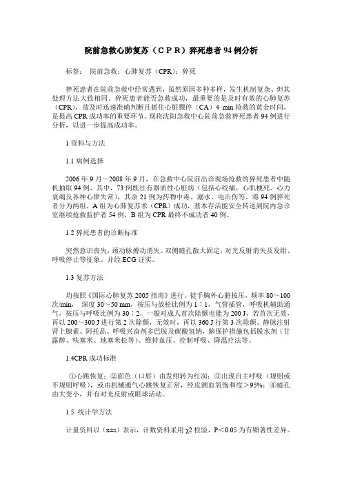 院前急救心肺复苏(CPR)猝死患者94例分析