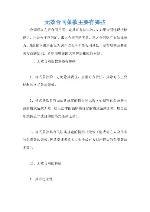无效合同条款主要有哪些