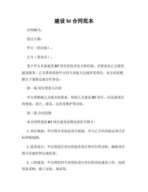 建设bt合同范本