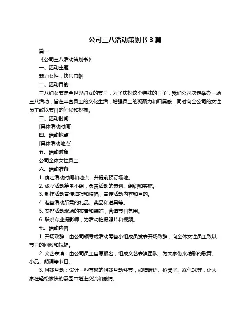 公司三八活动策划书3篇