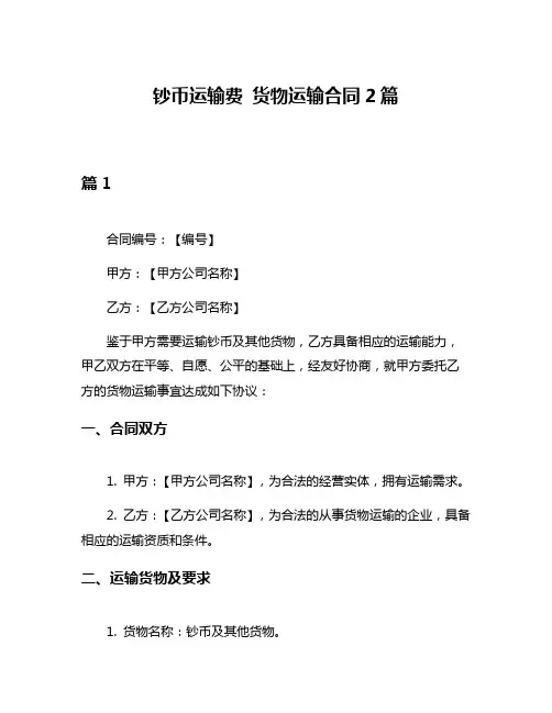 钞币运输费 货物运输合同2篇