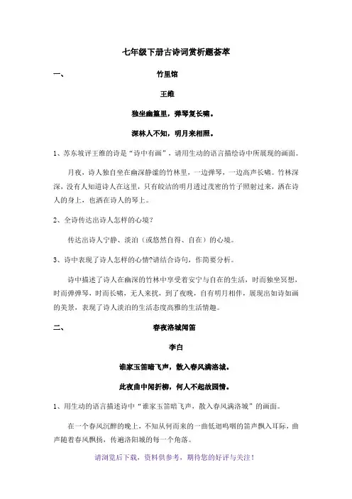 人教部编七年级语文下册古诗词赏析题大全(含答案)