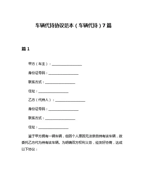 车辆代持协议范本(车辆代持)7篇