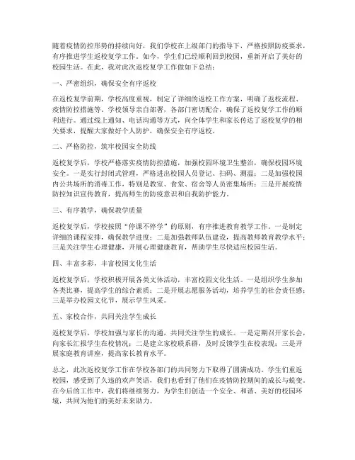 学生返校复学总结范文