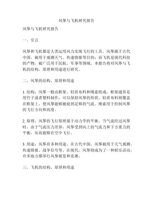 风筝与飞机研究报告