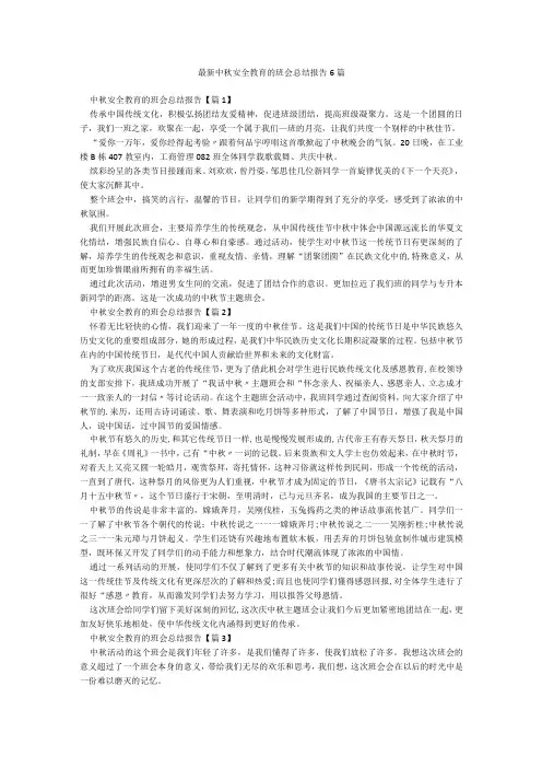 最新中秋安全教育的班会总结报告6篇