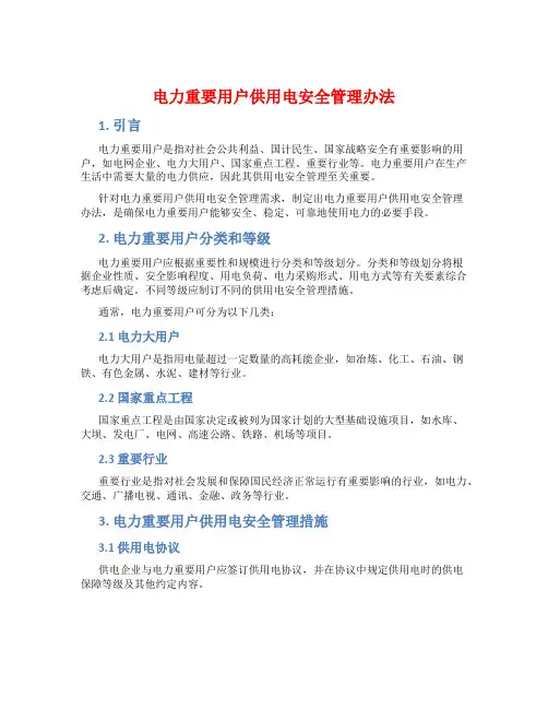 电力重要用户供用电安全管理办法