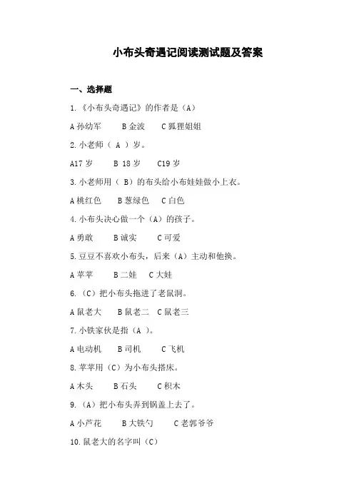 小布头奇遇记阅读测试题及答案