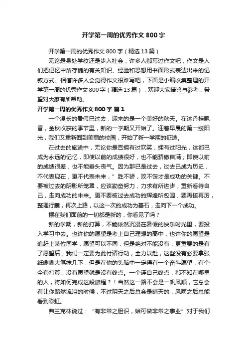 开学第一周的优秀作文800字