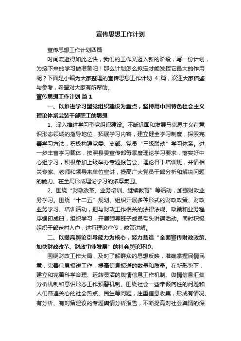 宣传思想工作计划四篇