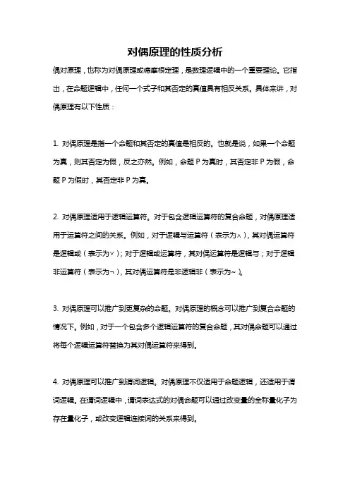 对偶原理的性质分析