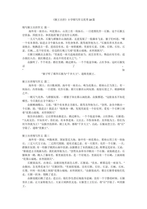 《猴王出世》小学缩写作文优秀14篇