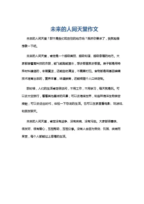 未来的人间天堂作文