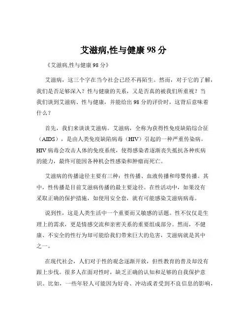 艾滋病,性与健康98分