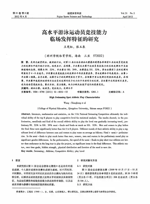 高水平游泳运动员竞技能力临场发挥特征的研究