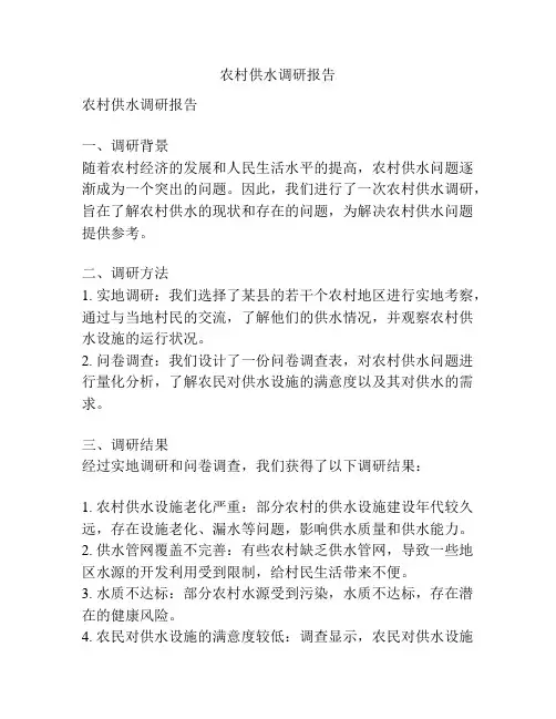 农村供水调研报告