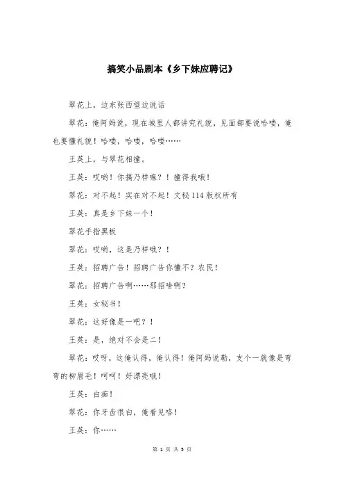 搞笑小品剧本《乡下妹应聘记》
