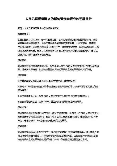 人类乙醛脱氢酶2的群体遗传学研究的开题报告