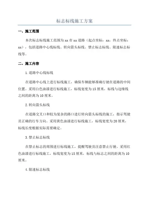 标志标线施工方案