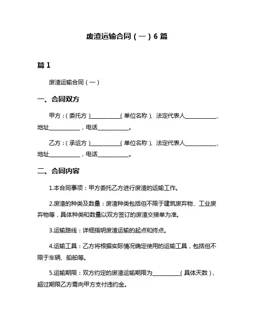 废渣运输合同(一)6篇