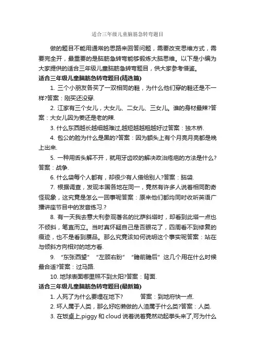 适合三年级儿童脑筋急转弯题目_经典脑筋急转弯