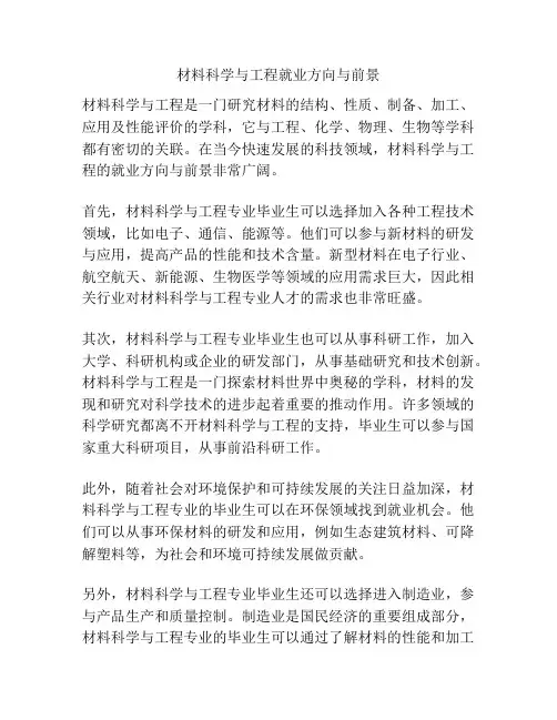 材料科学与工程就业方向与前景