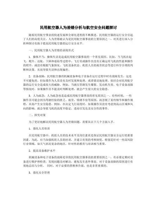 民用航空器人为差错分析与航空安全问题探讨