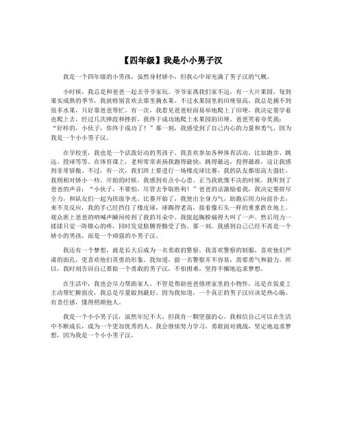 【四年级】我是小小男子汉