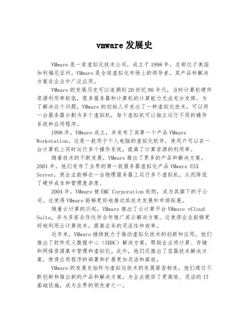 vmware发展史