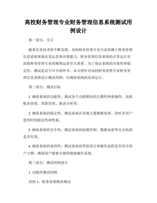 高校财务管理专业财务管理信息系统测试用例设计