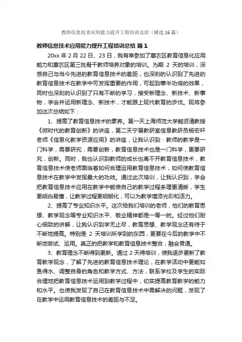 教师信息技术应用能力提升工程培训总结（精选16篇）