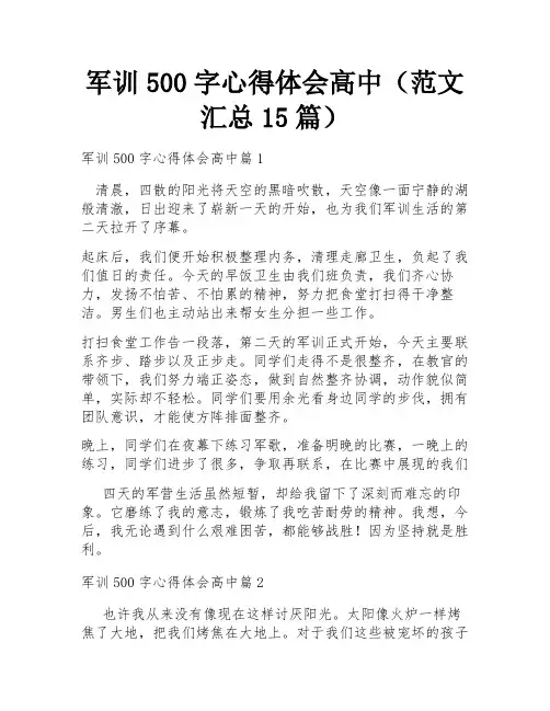 军训500字心得体会高中(范文汇总15篇)