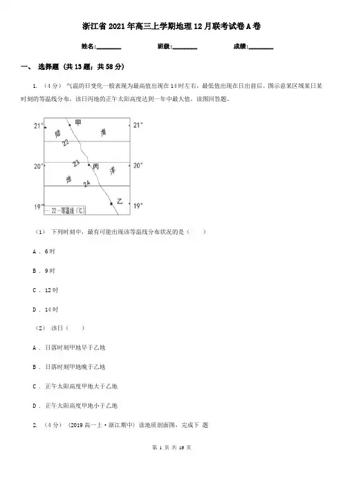 浙江省2021年高三上学期地理12月联考试卷A卷